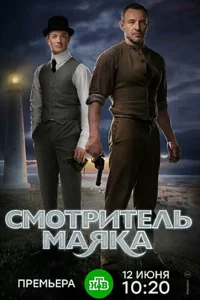  Смотритель маяка 