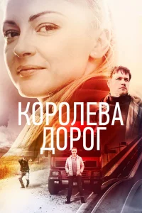  Королева дорог 