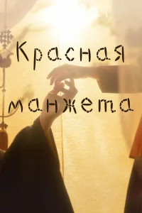  Красная манжета 