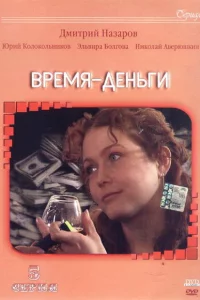  Время — деньги 