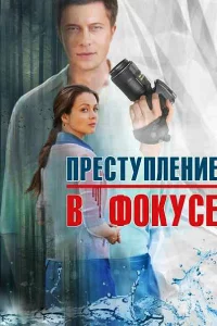  Преступление в фокусе 